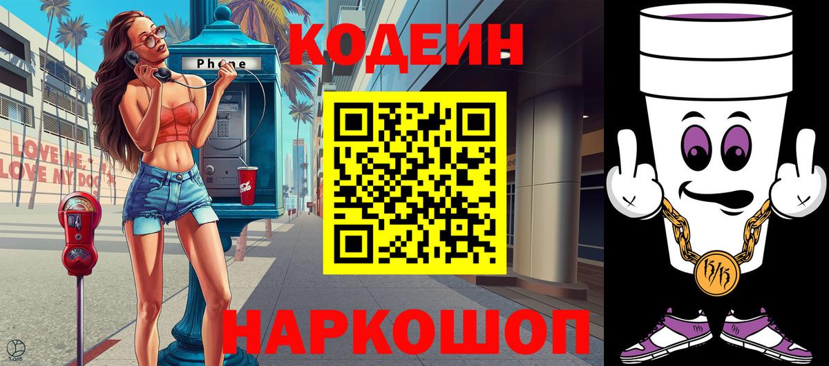 Ахтубинск  Кодеин напиток Lean (лин)  Вход с VPN 