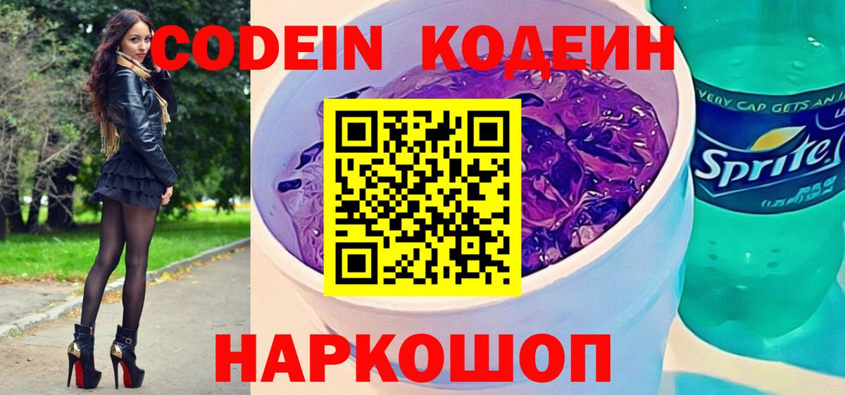 Кодеиновый сироп Lean Purple Drank Ахтубинск